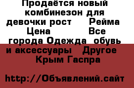 Продаётся новый комбинезон для девочки рост 140 Рейма › Цена ­ 6 500 - Все города Одежда, обувь и аксессуары » Другое   . Крым,Гаспра